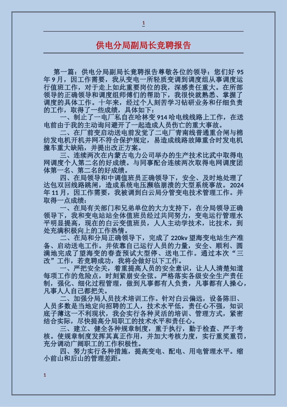 供电分局副局长竞聘报告_第1页