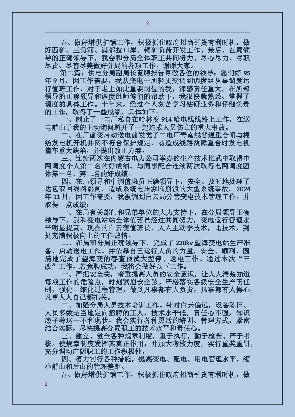供电分局副局长竞聘报告_第2页