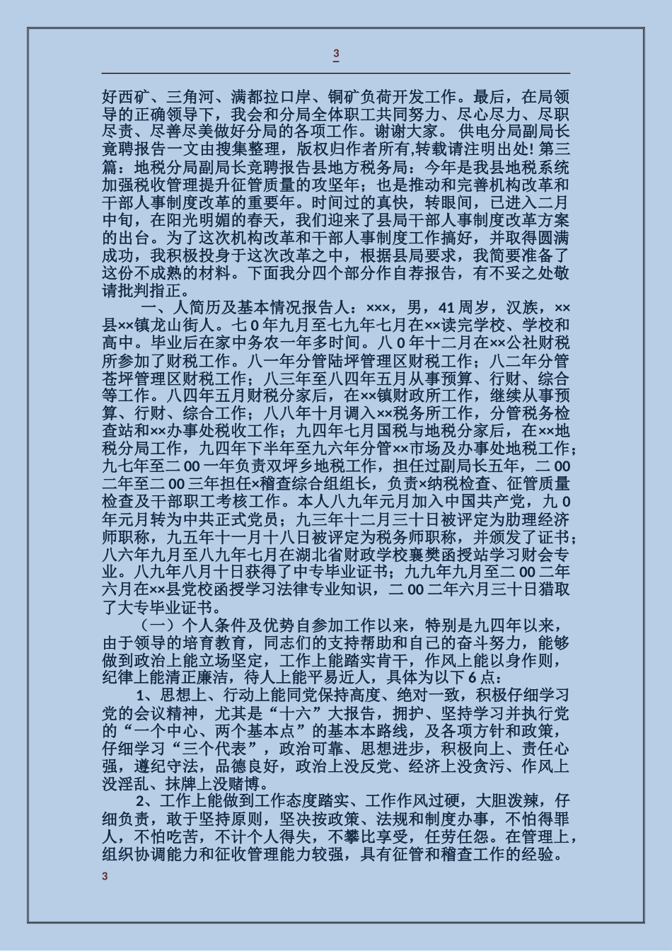 供电分局副局长竞聘报告_第3页