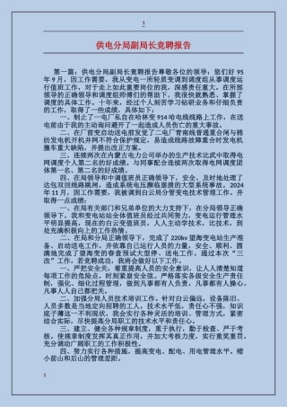 供电分局副局长竞聘报告