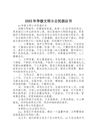 20XX年争做文明小公民倡议书范文大全