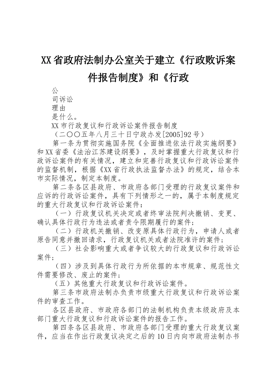 省政府法制办公室关于建立《行政败诉案件报告规章制度细则》和《行政_第1页