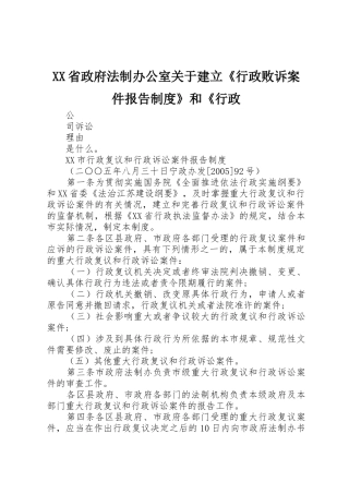 省政府法制办公室关于建立《行政败诉案件报告规章制度细则》和《行政