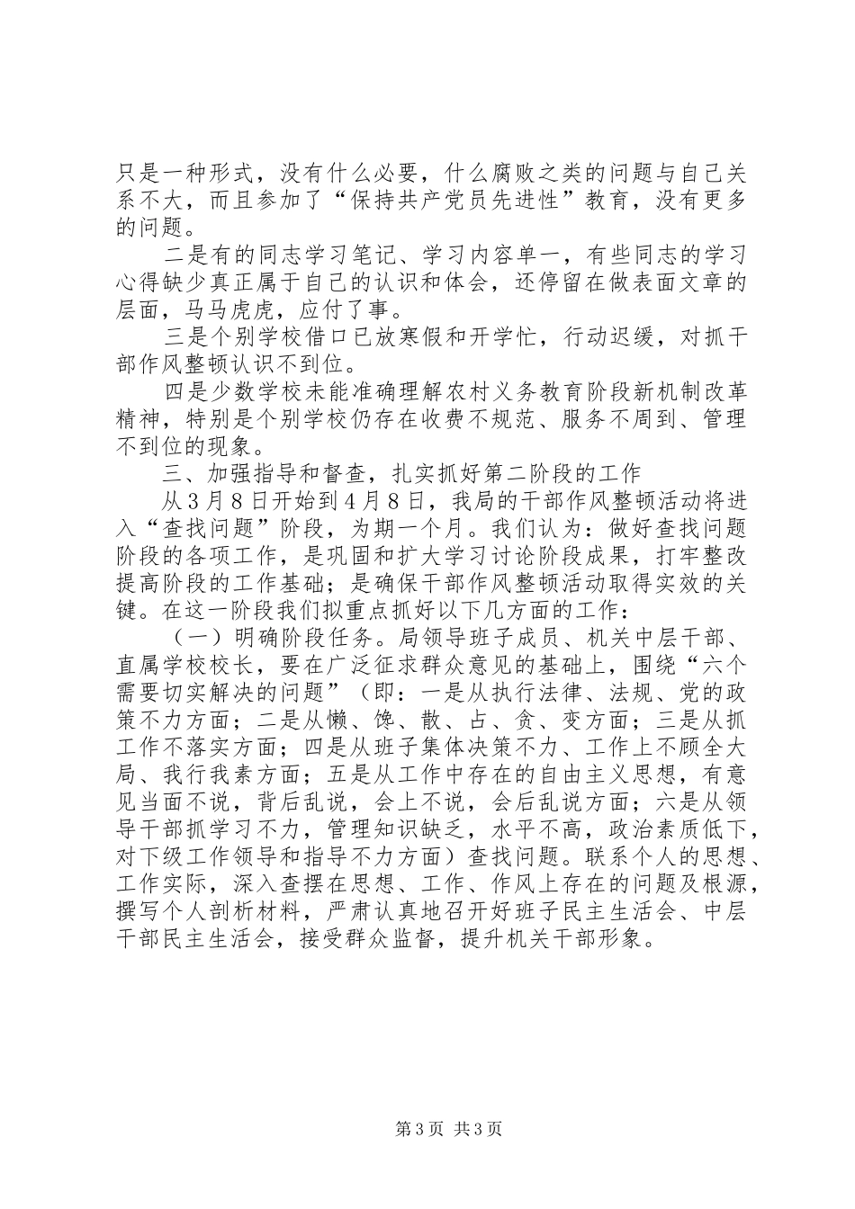 干部作风整顿活动第一阶段工作总结活动总结_第3页