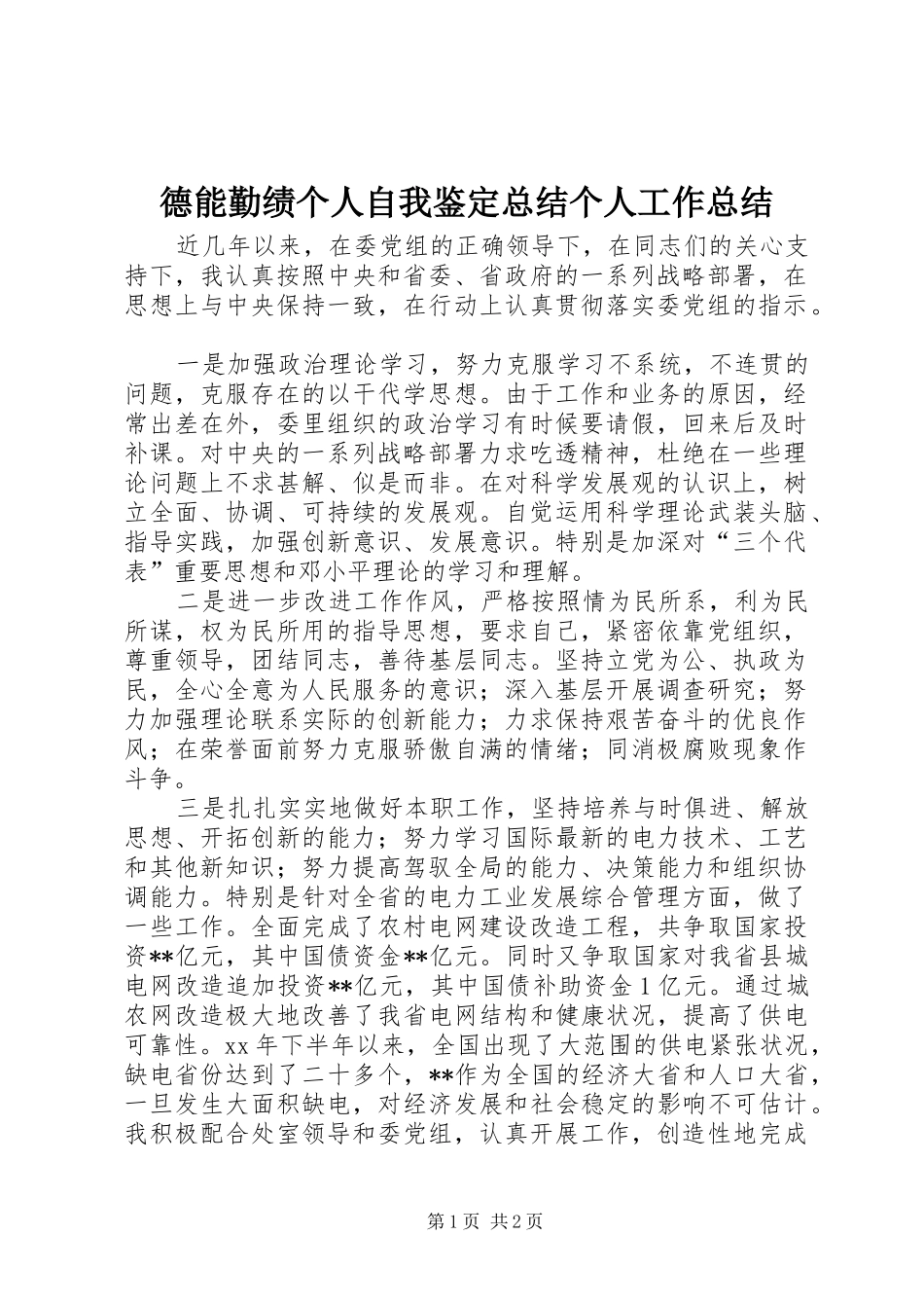 德能勤绩个人自我鉴定总结个人工作总结_第1页