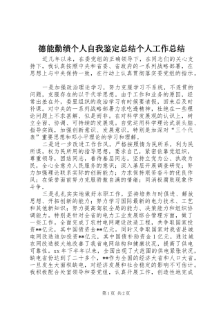 德能勤绩个人自我鉴定总结个人工作总结