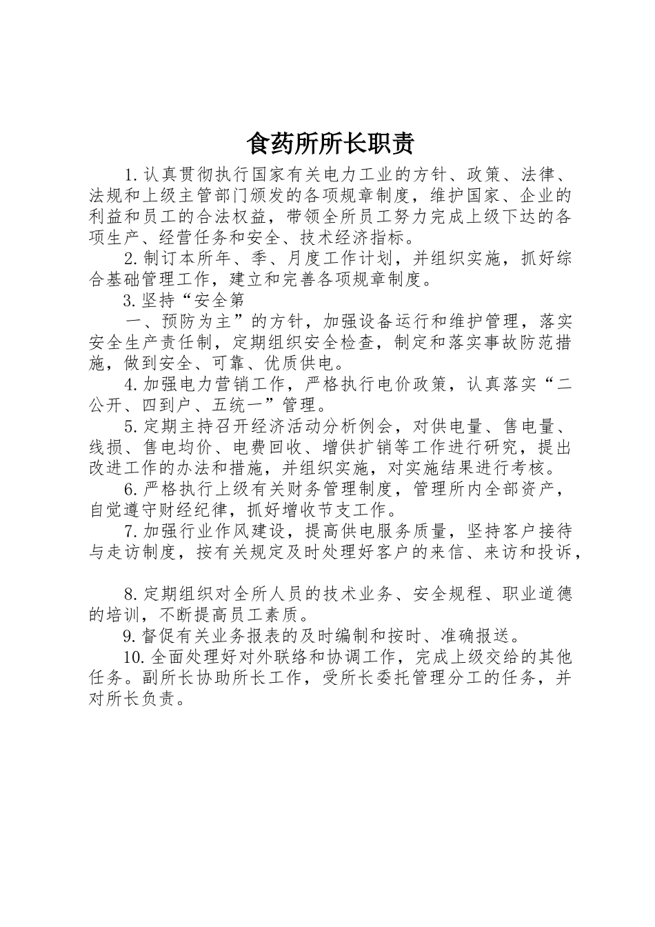 食药所所长职责要求 _第1页