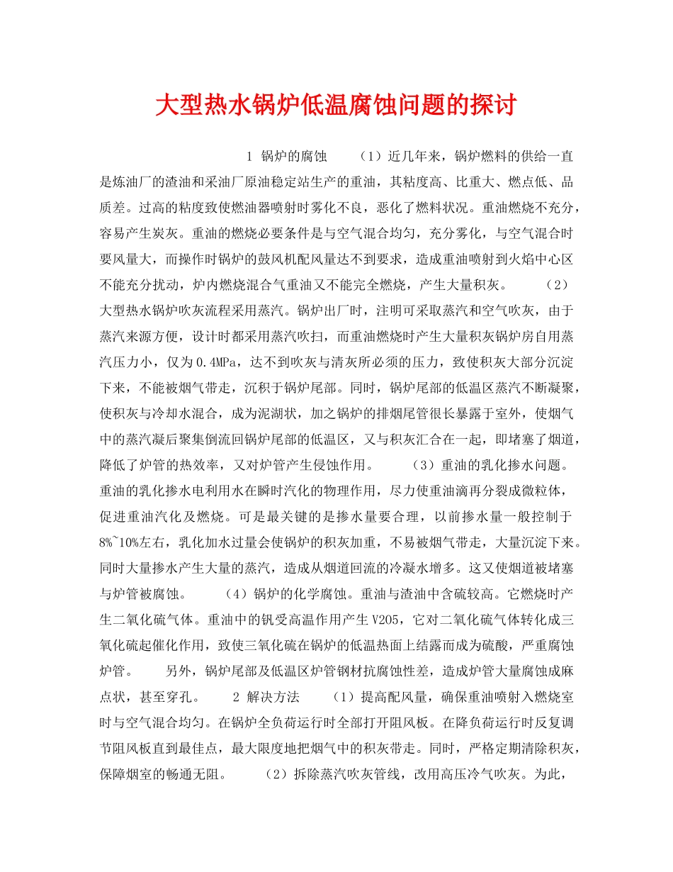 《安全技术》之大型热水锅炉低温腐蚀问题的探讨 _第1页