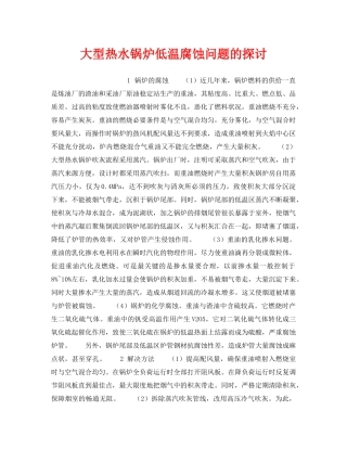 《安全技术》之大型热水锅炉低温腐蚀问题的探讨 