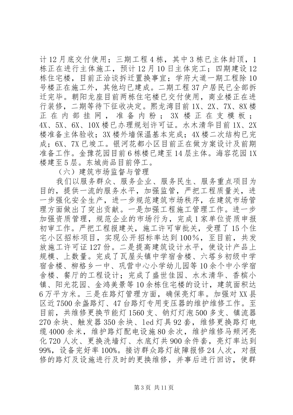 城乡建设局年终工作总结_第3页