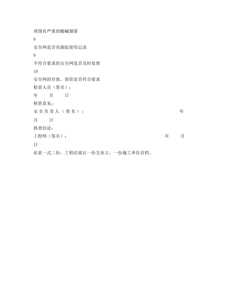 《安全管理资料》之安全网安全检查表 _第2页