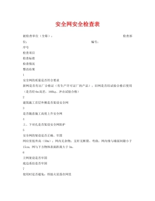 《安全管理资料》之安全网安全检查表 