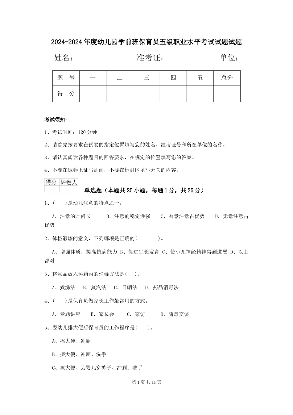 2024-2024年度幼儿园学前班保育员五级职业水平考试试题试题_第1页