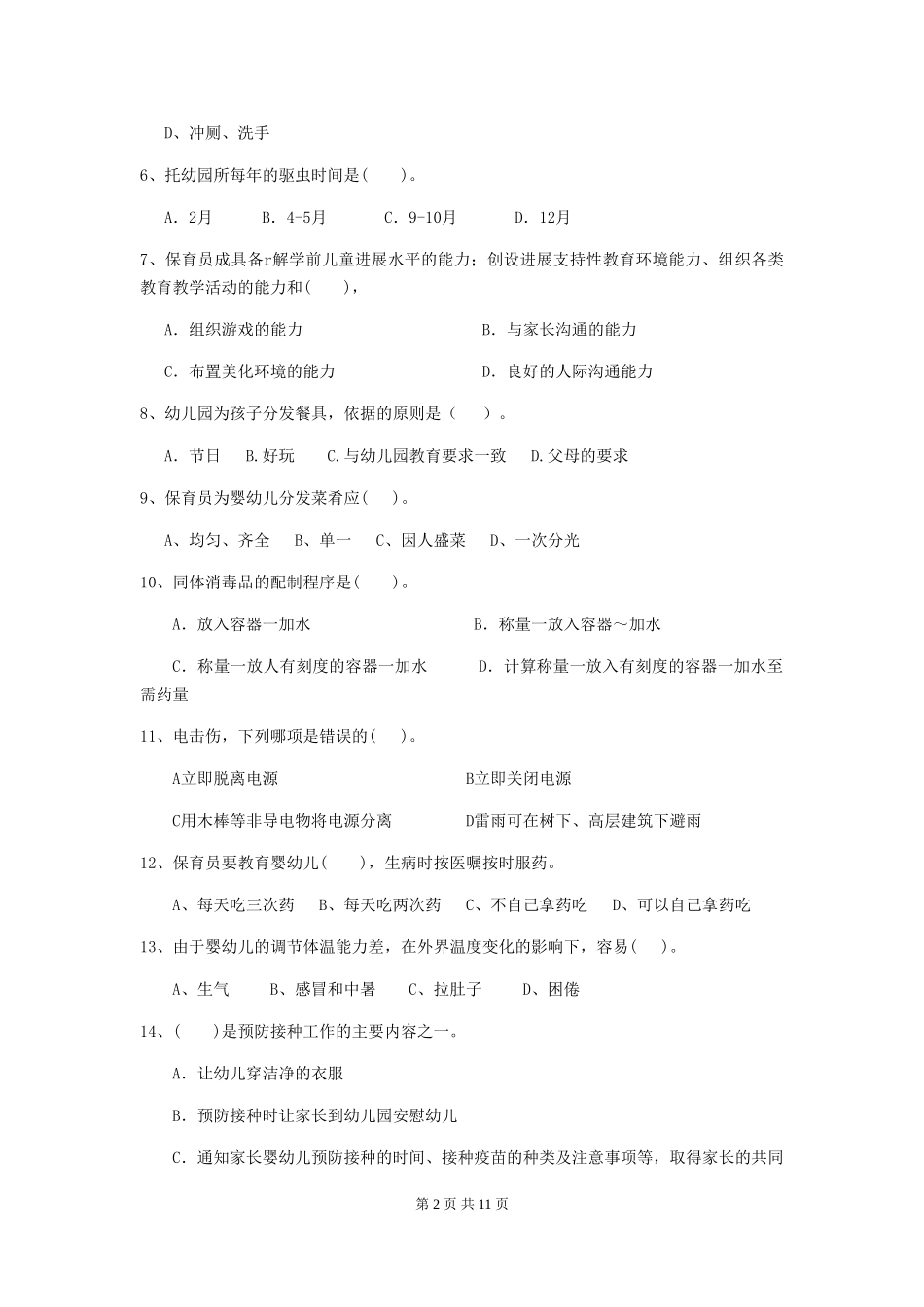 2024-2024年度幼儿园学前班保育员五级职业水平考试试题试题_第2页