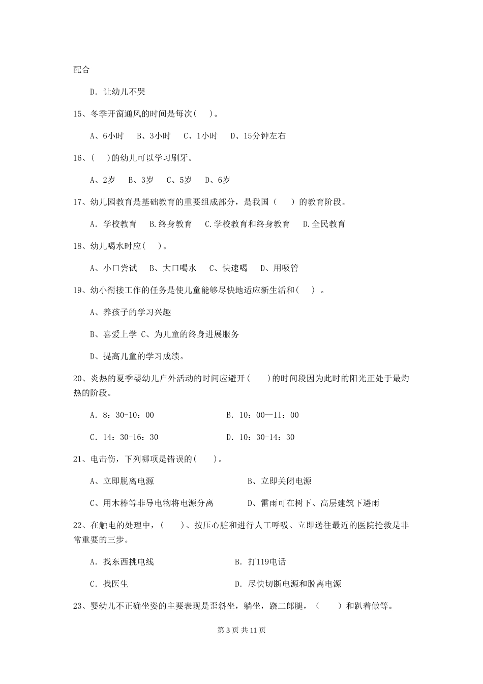 2024-2024年度幼儿园学前班保育员五级职业水平考试试题试题_第3页