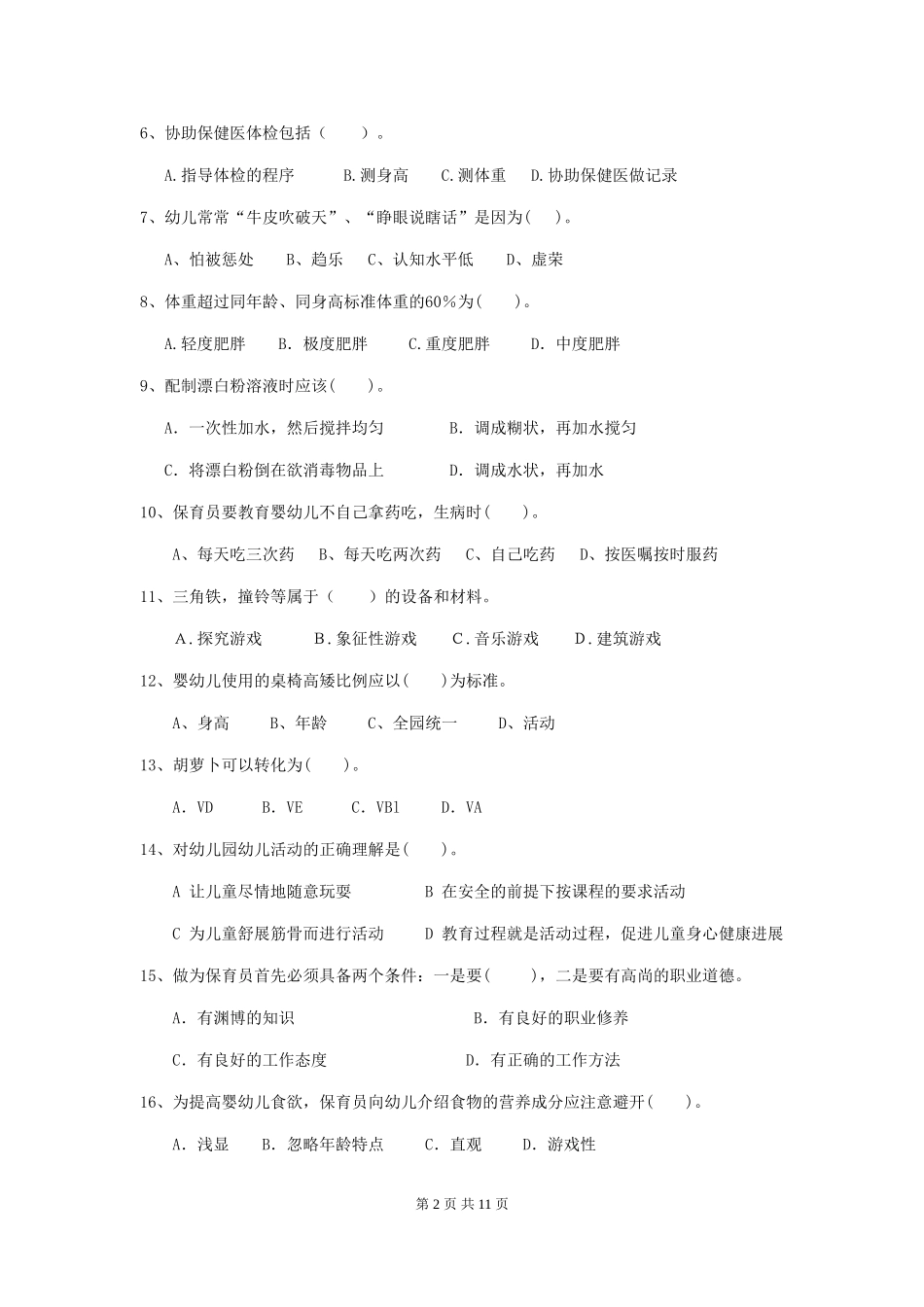 2018版幼儿园大班保育员业务技能考试试题试题及答案_第2页