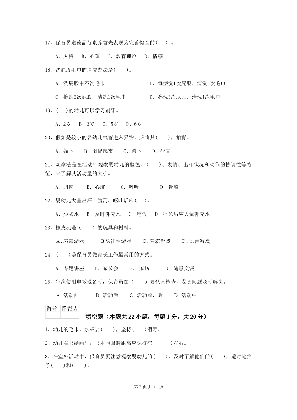 2018版幼儿园大班保育员业务技能考试试题试题及答案_第3页