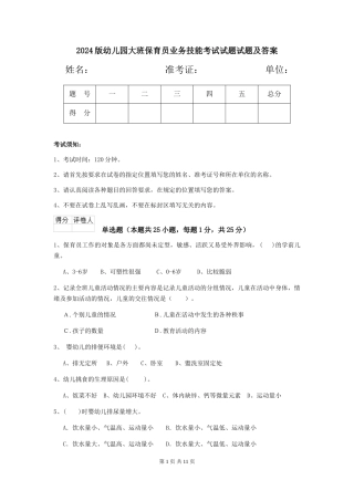 2018版幼儿园大班保育员业务技能考试试题试题及答案