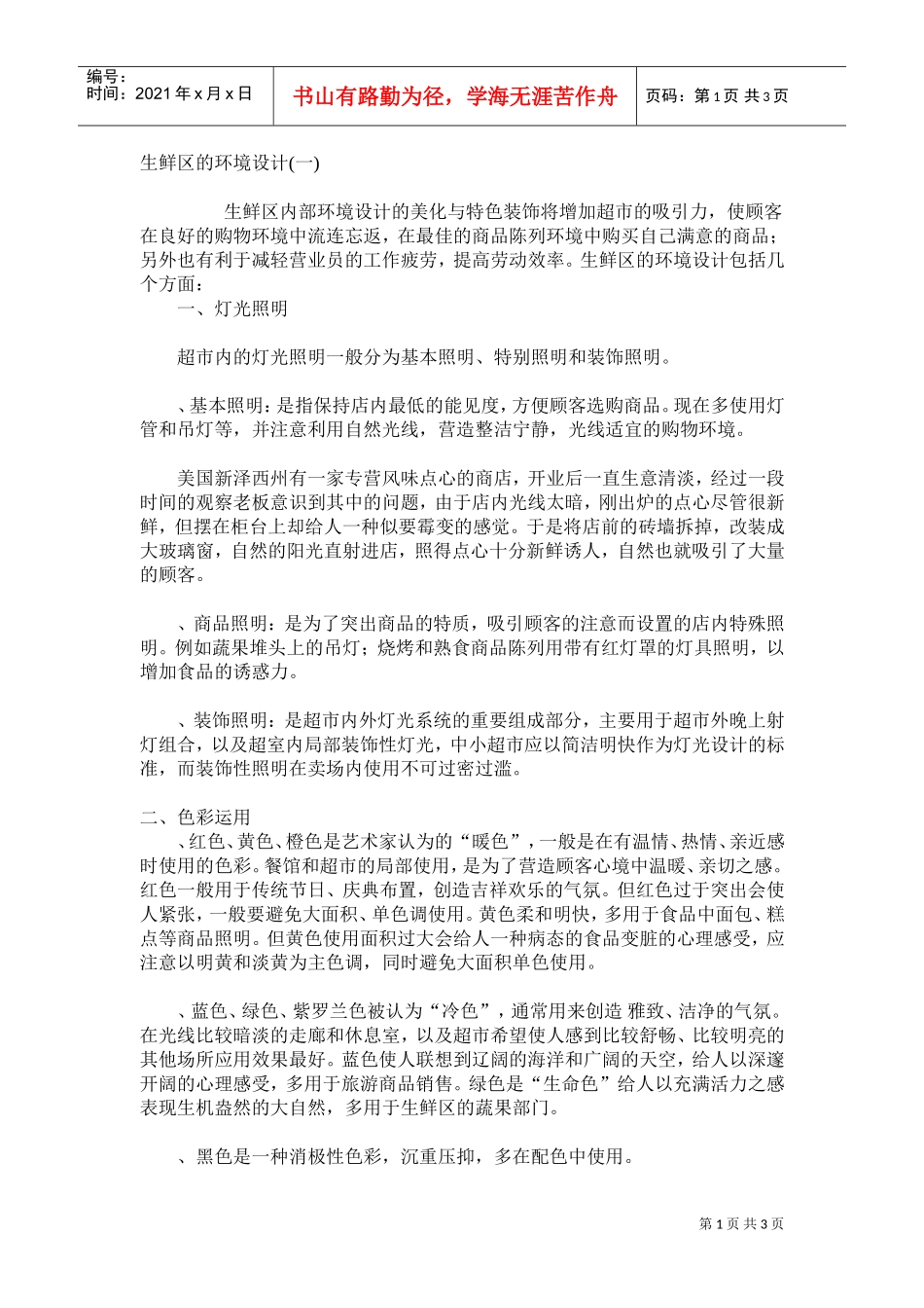 生鲜区的环境设计(DOC5页)_第1页