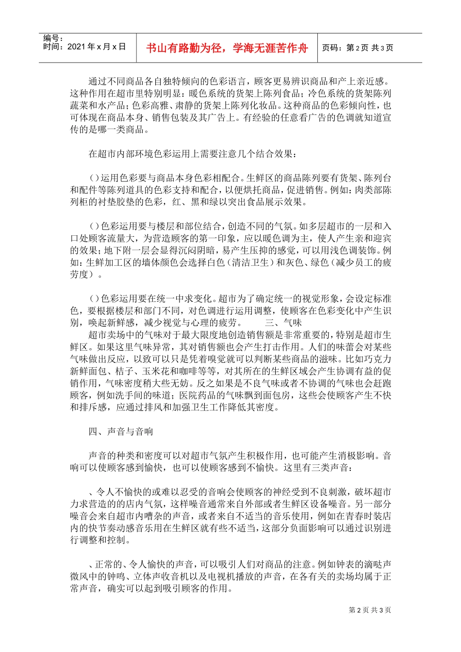 生鲜区的环境设计(DOC5页)_第2页