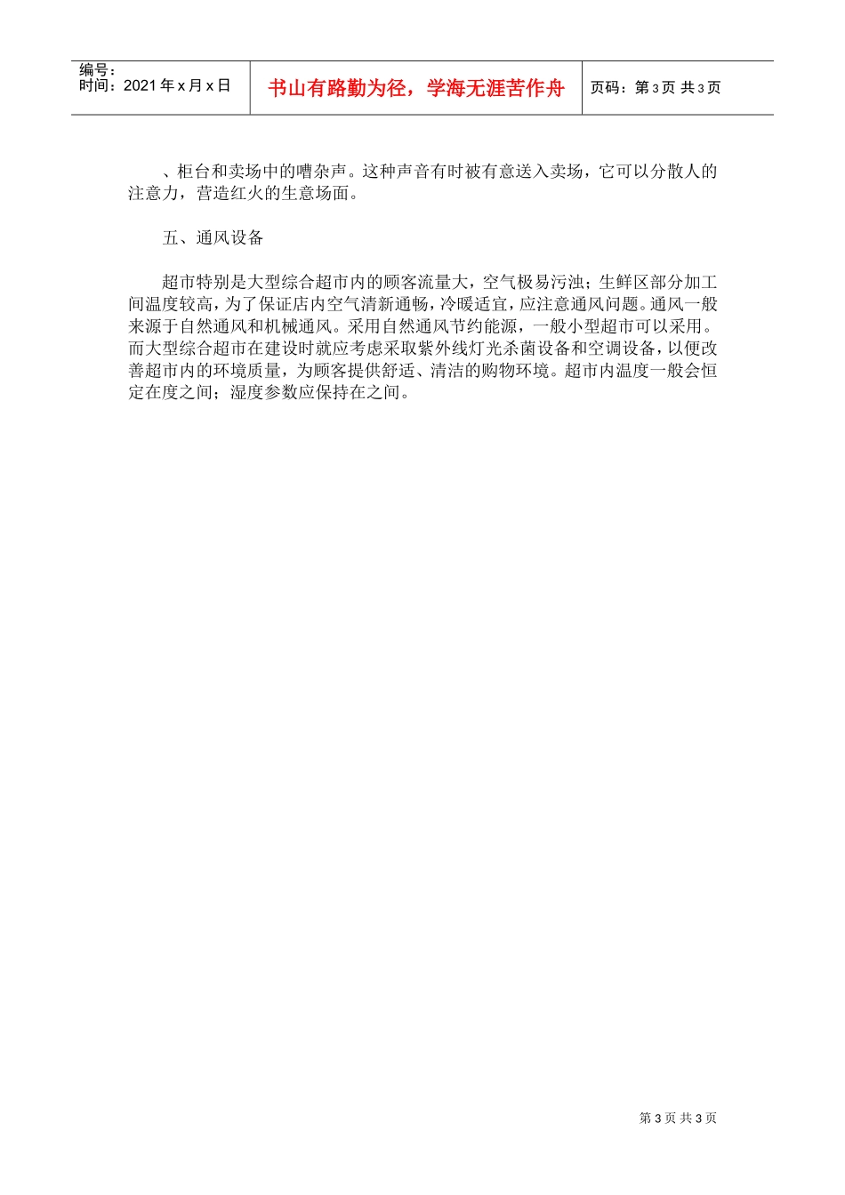 生鲜区的环境设计(DOC5页)_第3页