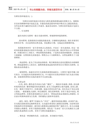 生鲜区的环境设计(DOC5页)