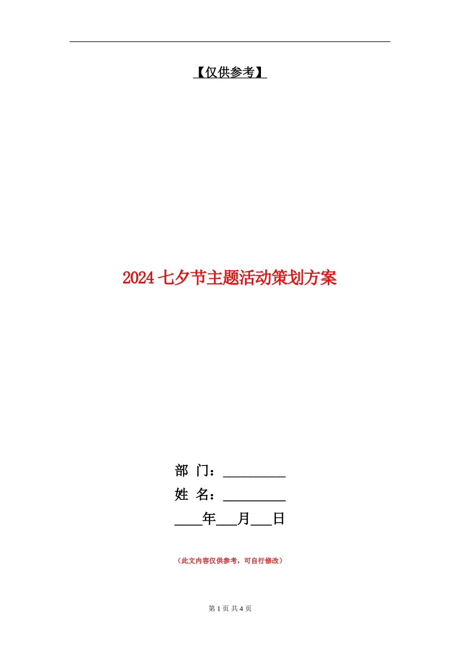 2024七夕节主题活动策划方案_第1页