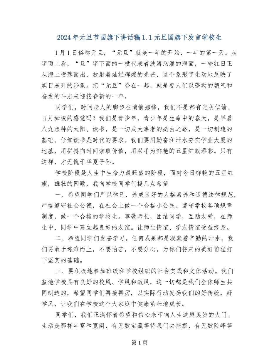 2024年元旦节国旗下讲话稿1.1元旦国旗下发言小学生_第1页