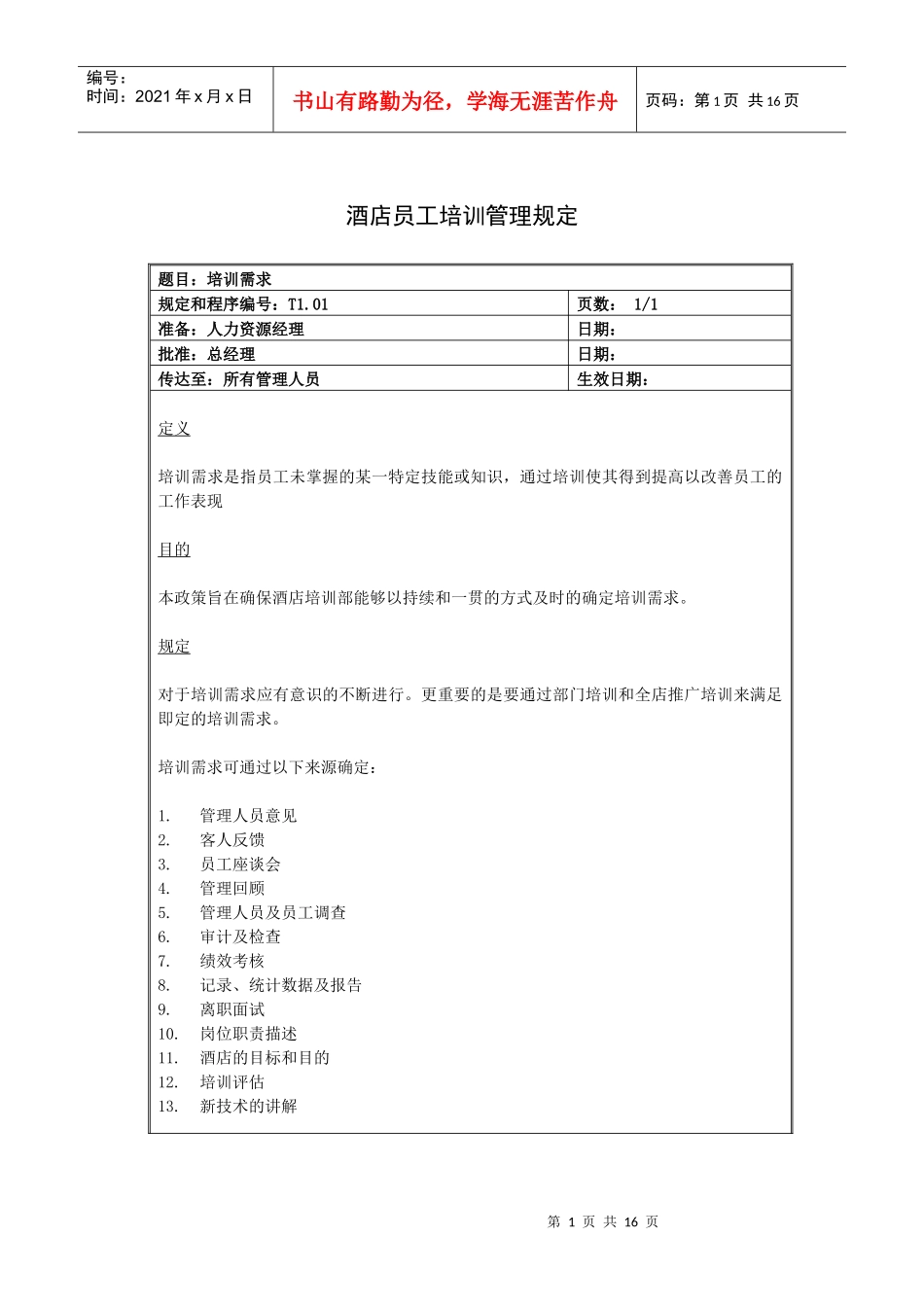 酒店员工培训管理规定（16P）_第1页