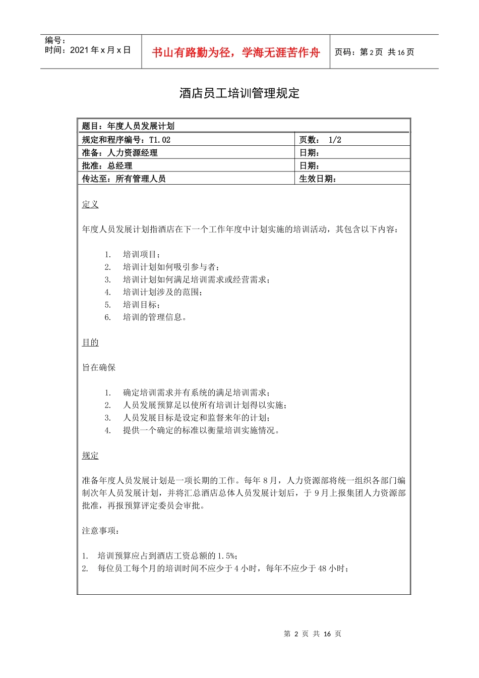 酒店员工培训管理规定（16P）_第2页