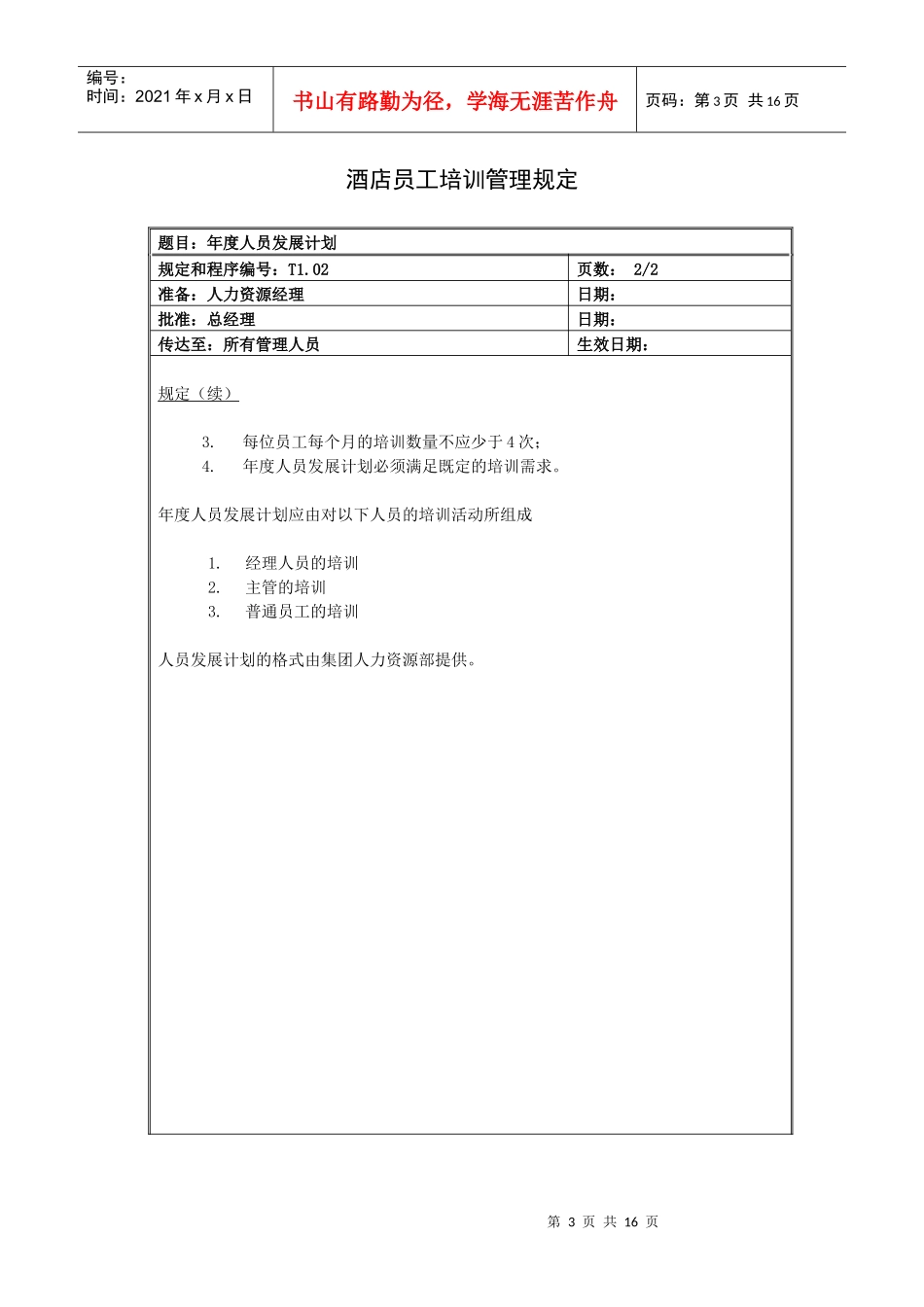 酒店员工培训管理规定（16P）_第3页
