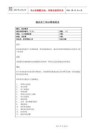 酒店员工培训管理规定（16P）