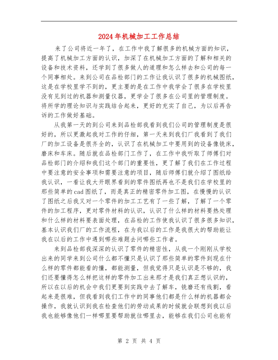 2024年机械加工工作总结_第2页
