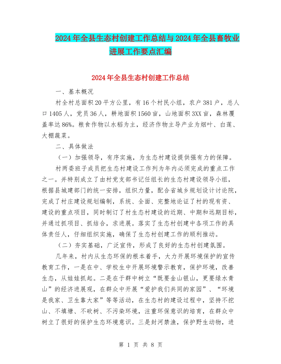 2024年全县生态村创建工作总结与2024年全县畜牧业发展工作要点汇编_第1页