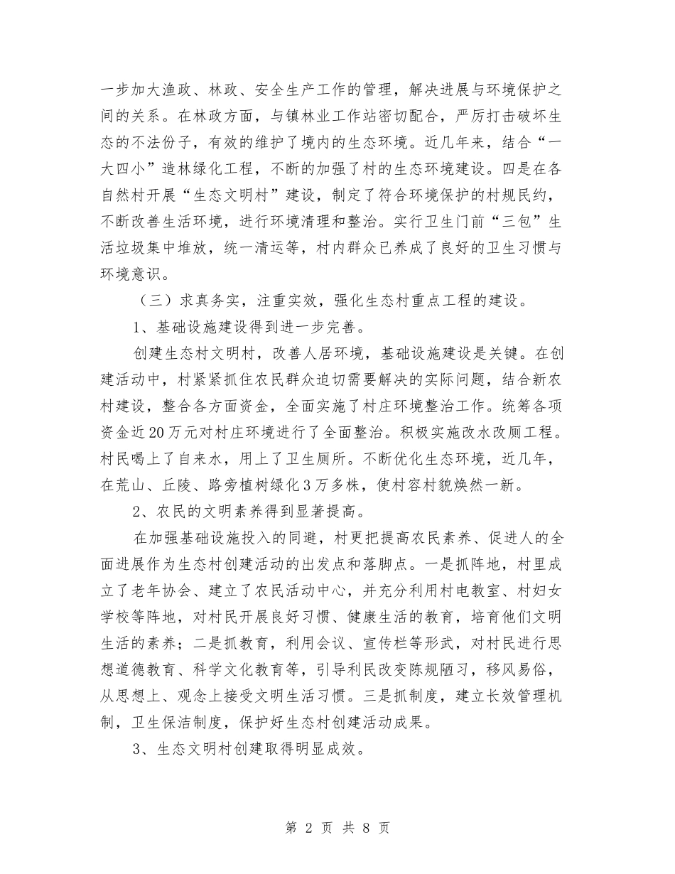 2024年全县生态村创建工作总结与2024年全县畜牧业发展工作要点汇编_第2页