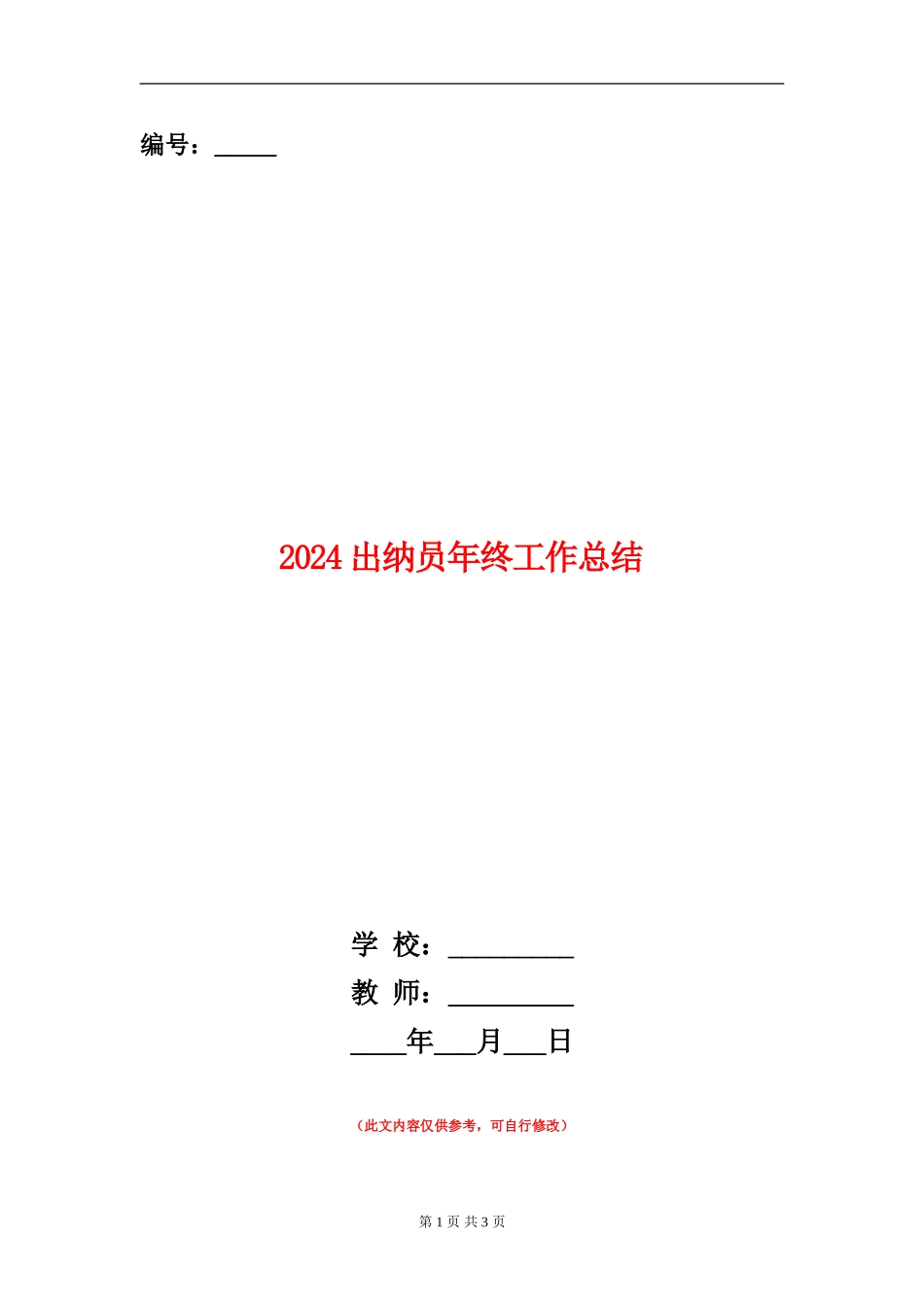 2024出纳员年终工作总结_第1页