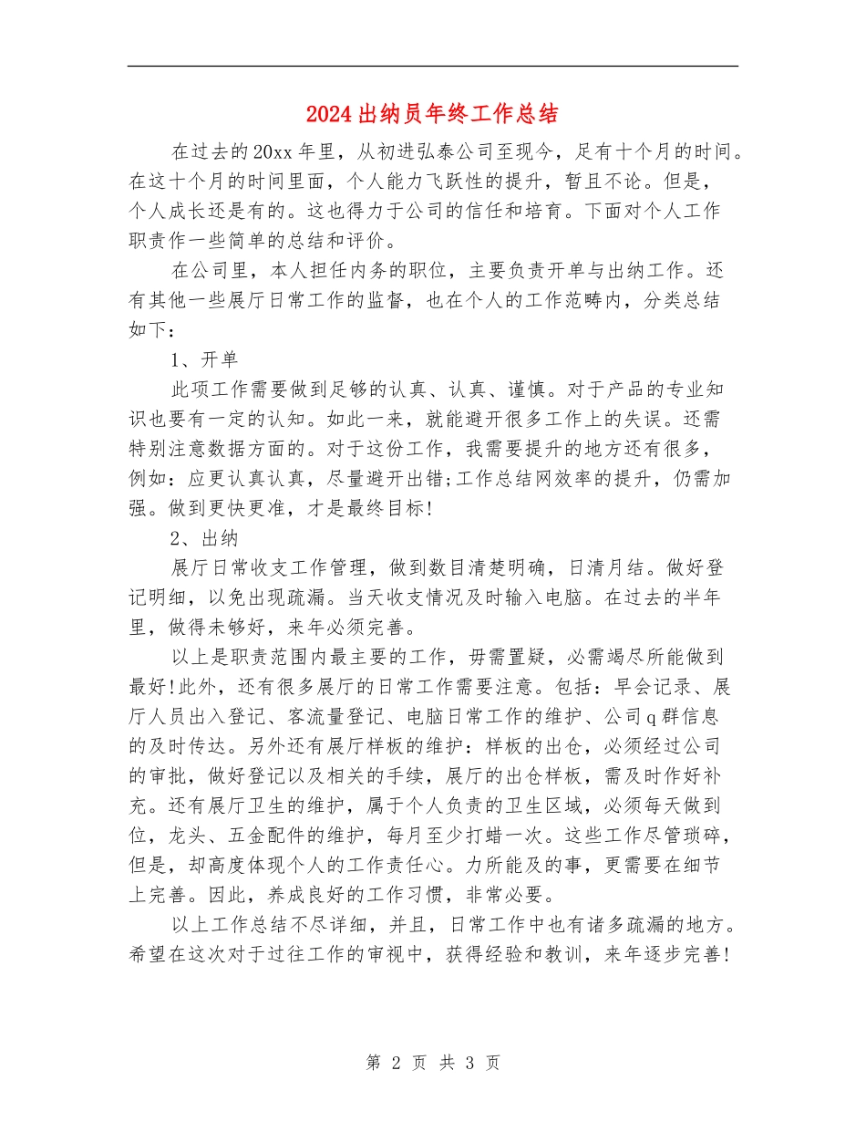 2024出纳员年终工作总结_第2页