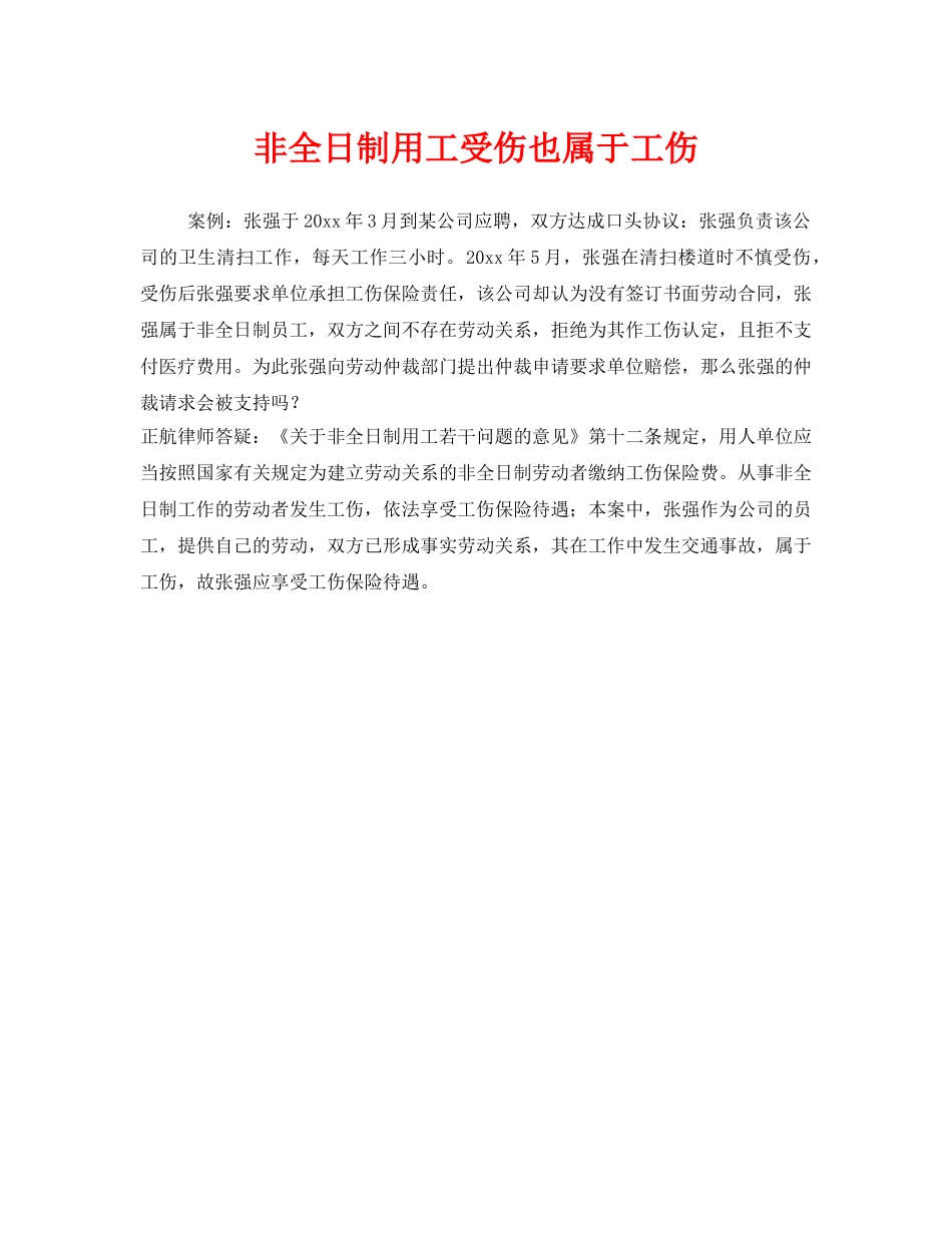 《工伤保险》之非全日制用工受伤也属于工伤 _第1页