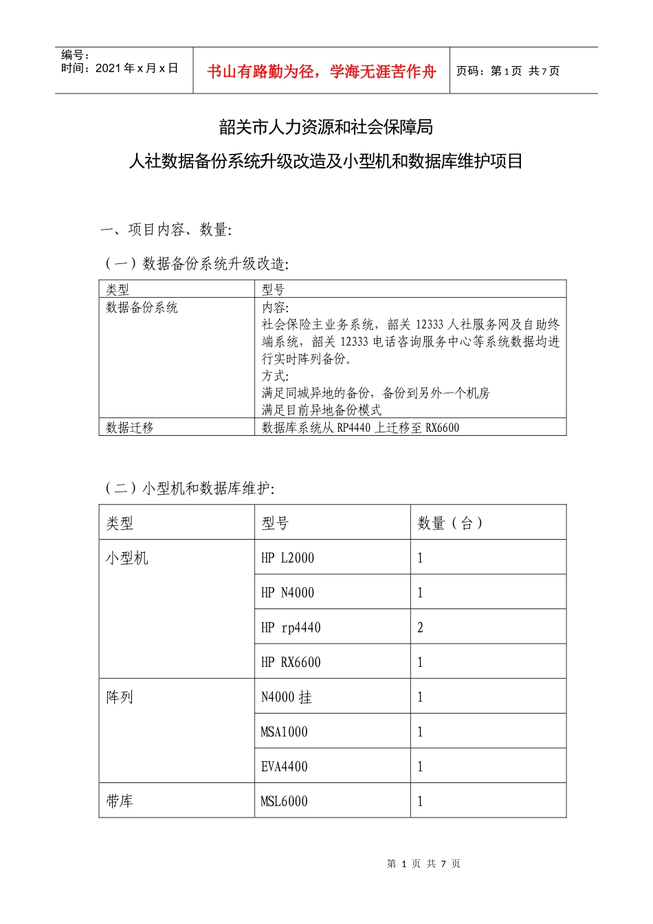 韶关市人力资源和社会保障局_第1页