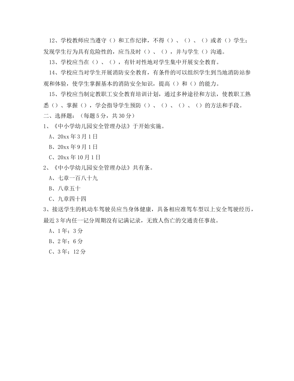 《安全教育》之《中小学幼儿园安全管理办法》测试题 _第2页