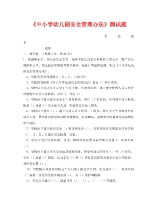 《安全教育》之《中小学幼儿园安全管理办法》测试题 
