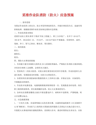 《安全管理应急预案》之采准作业队消防（防火）应急预案 