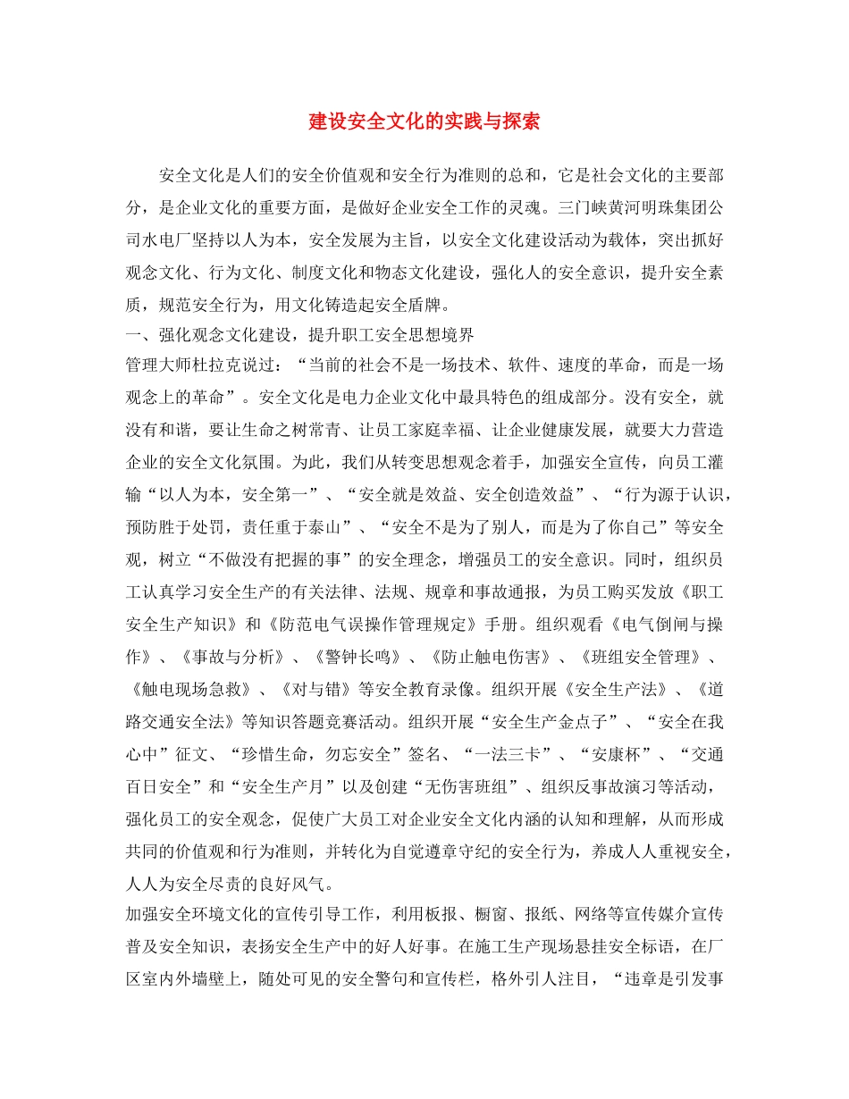 《安全文化》之建设安全文化的实践与探索 _第1页