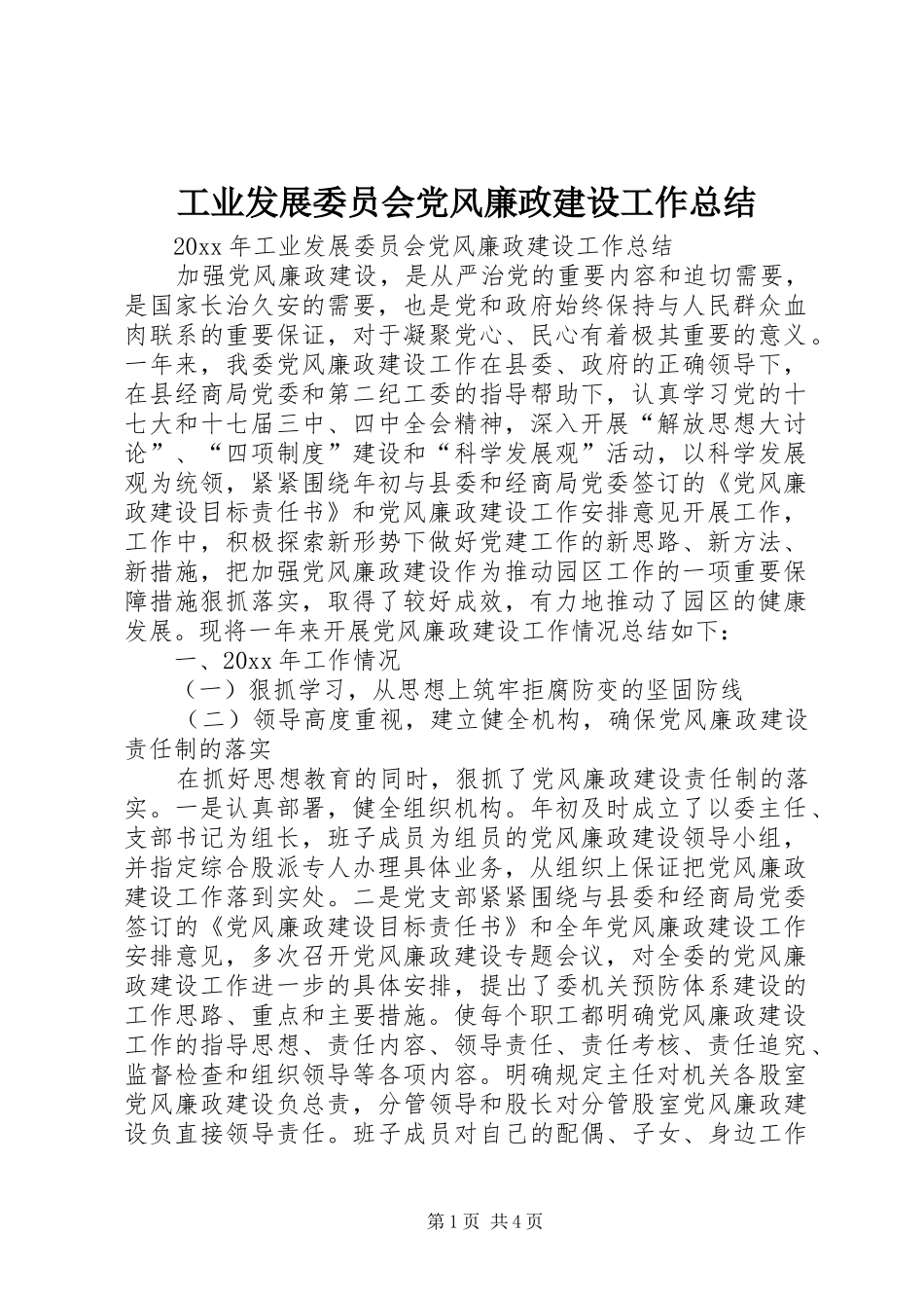 工业发展委员会党风廉政建设工作总结_第1页