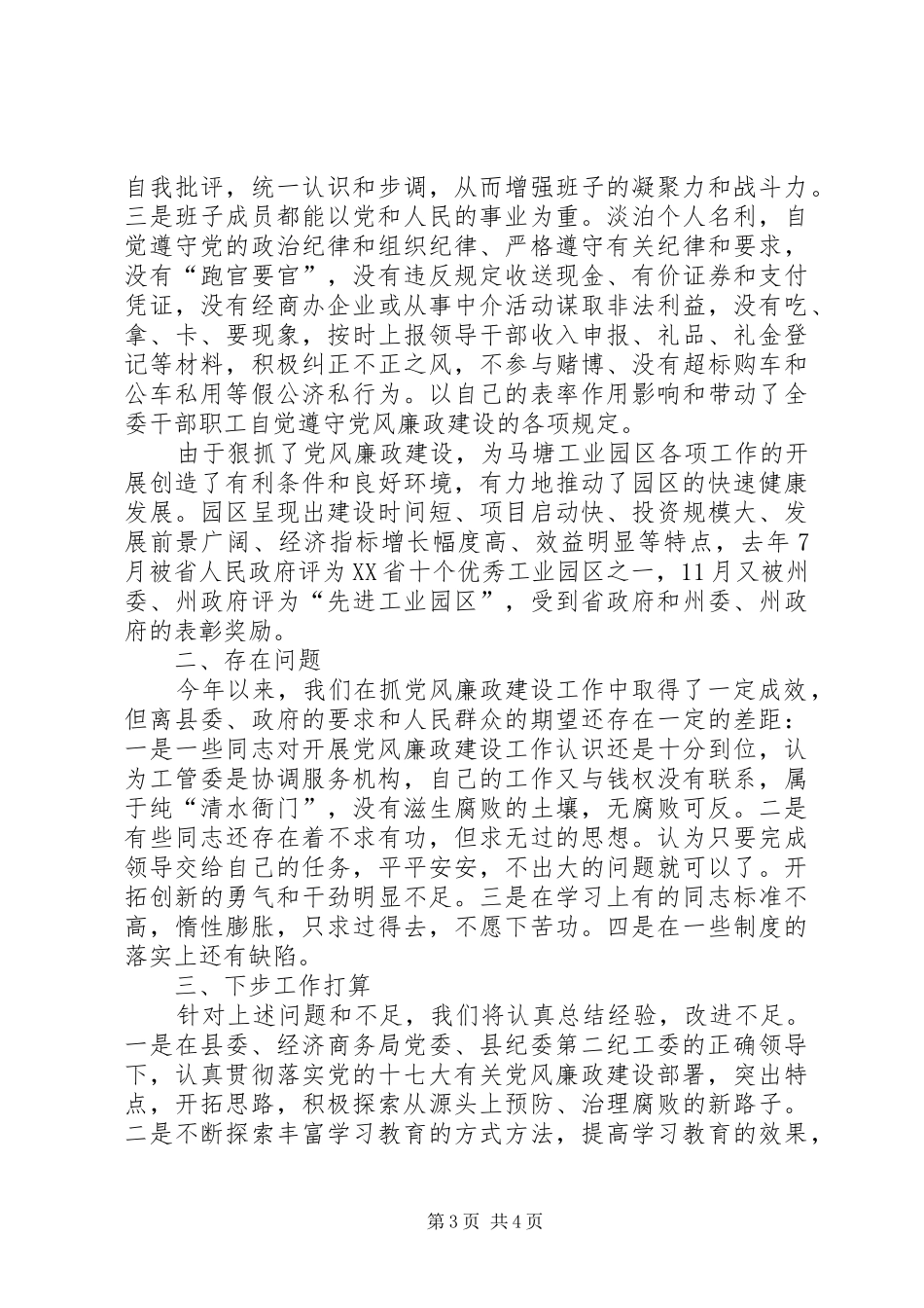 工业发展委员会党风廉政建设工作总结_第3页