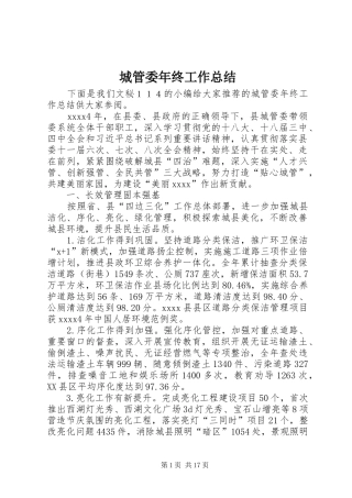 城管委年终工作总结