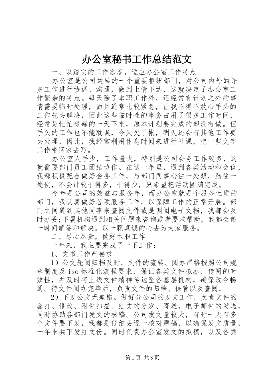 办公室秘书工作总结范文_第1页