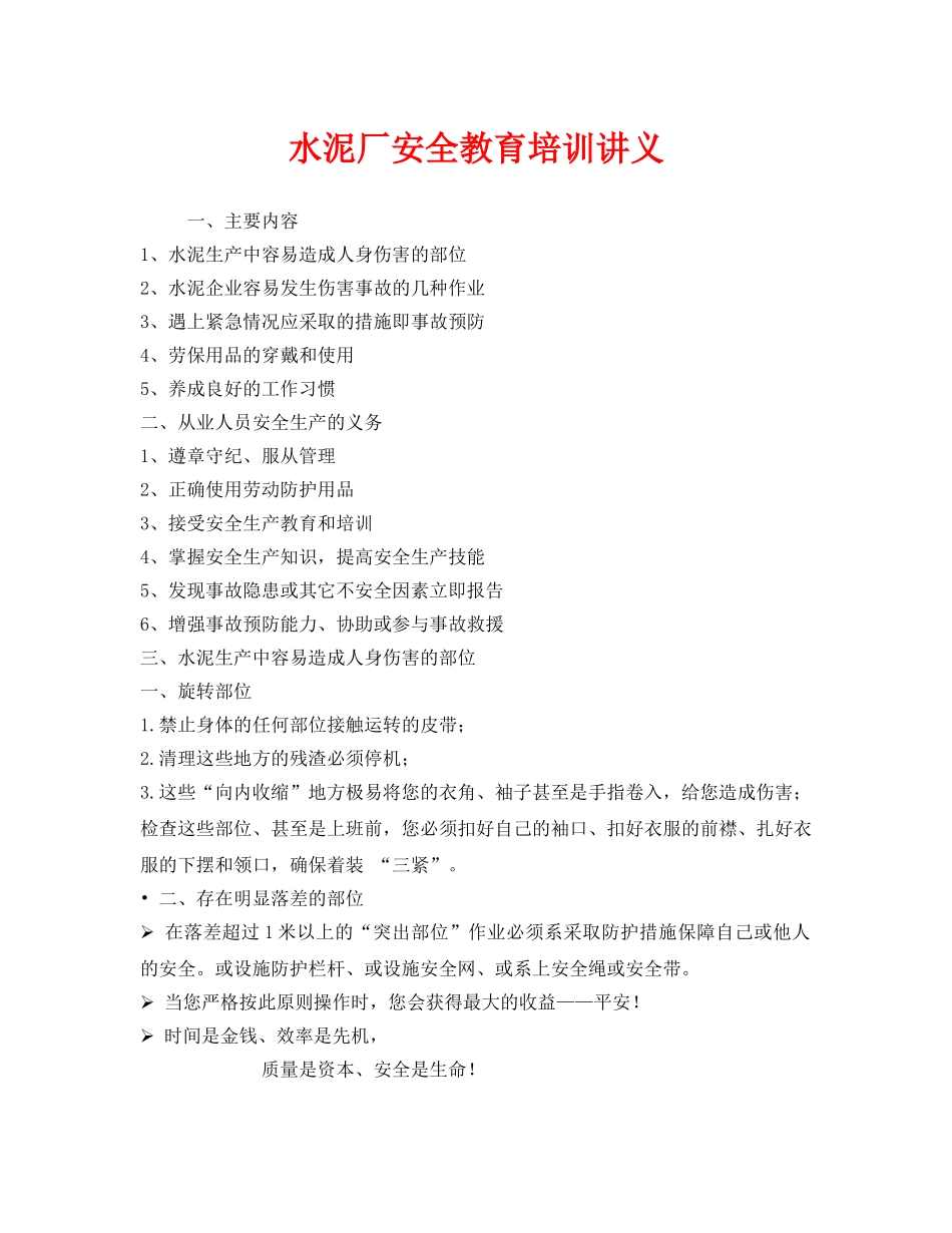 《安全教育》之水泥厂安全教育培训讲义 _第1页