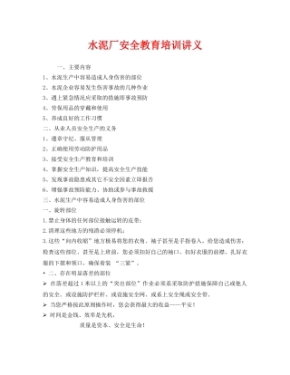 《安全教育》之水泥厂安全教育培训讲义 
