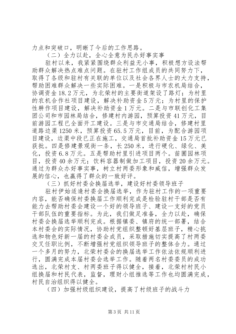 干部驻村工作总结4篇_第3页